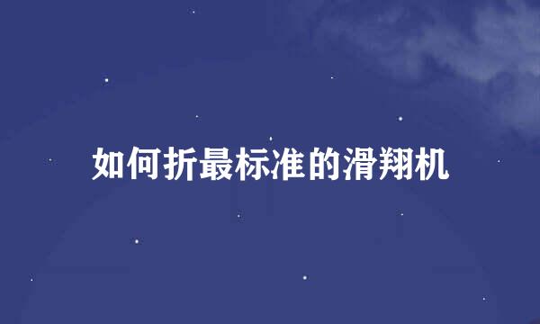如何折最标准的滑翔机