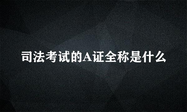 司法考试的A证全称是什么