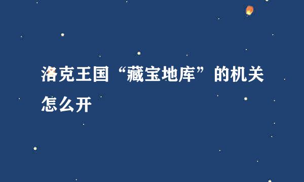 洛克王国“藏宝地库”的机关怎么开
