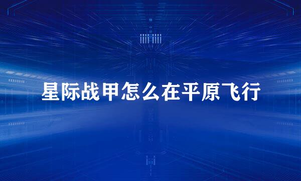 星际战甲怎么在平原飞行
