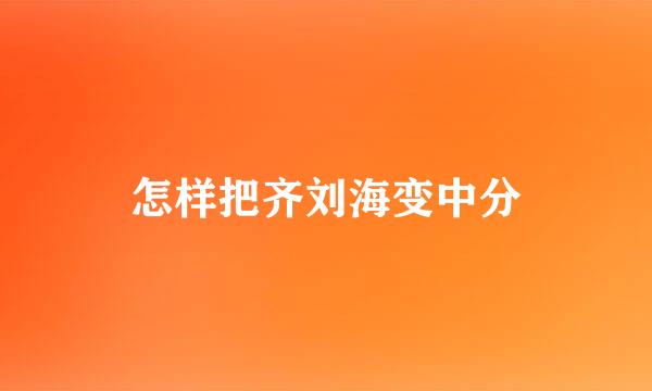 怎样把齐刘海变中分
