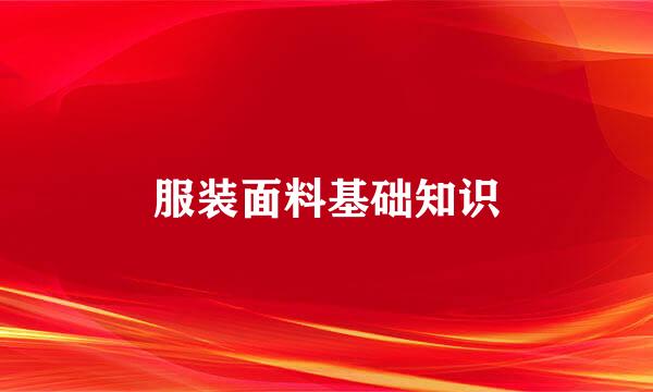 服装面料基础知识