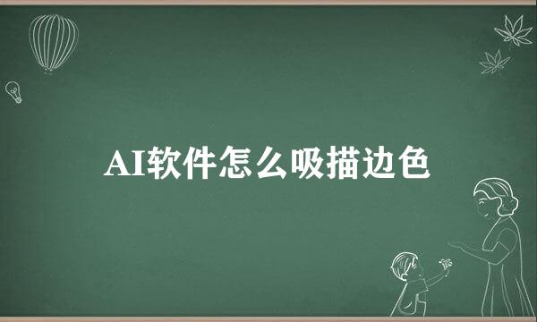 AI软件怎么吸描边色