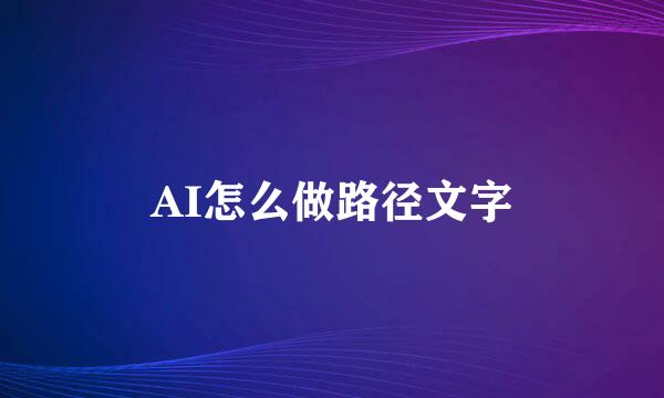 AI怎么做路径文字