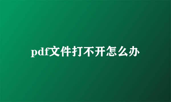 pdf文件打不开怎么办