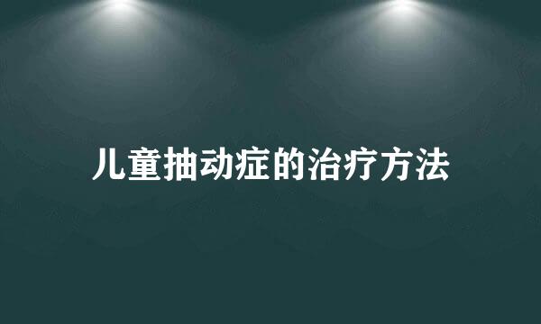 儿童抽动症的治疗方法