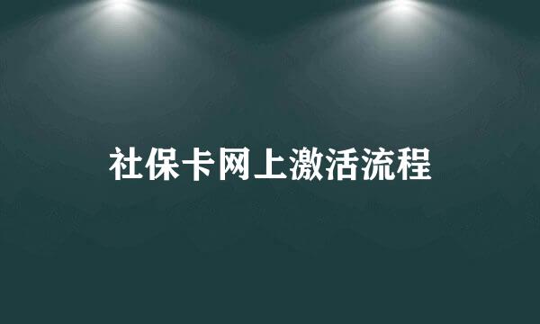 社保卡网上激活流程