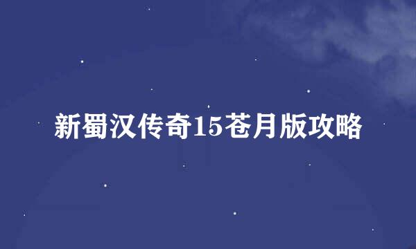 新蜀汉传奇15苍月版攻略