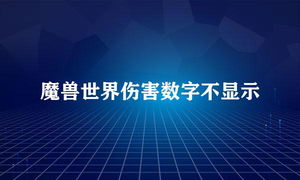 魔兽世界伤害数字不显示