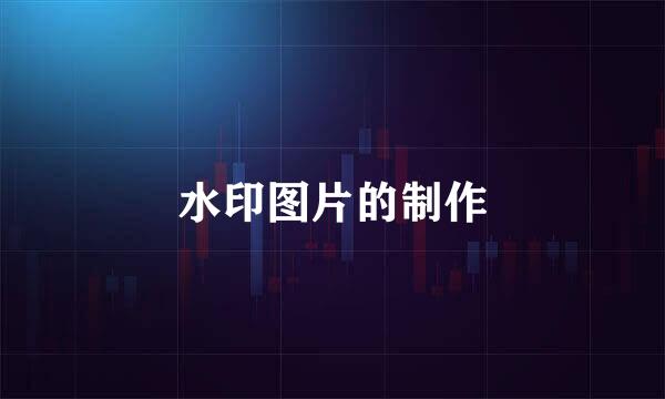 水印图片的制作