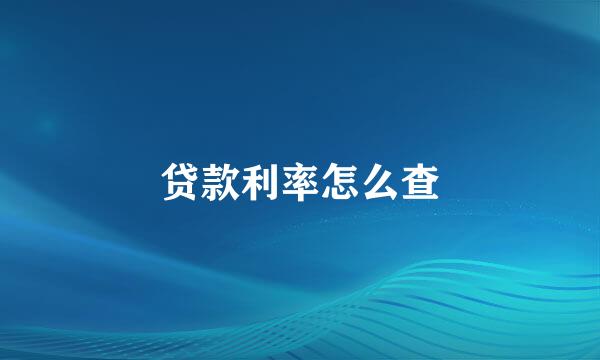 贷款利率怎么查