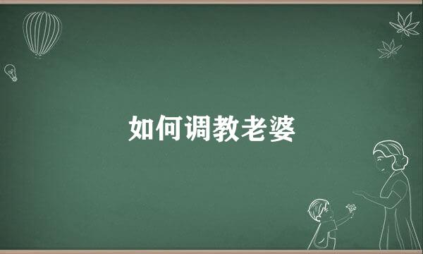 如何调教老婆