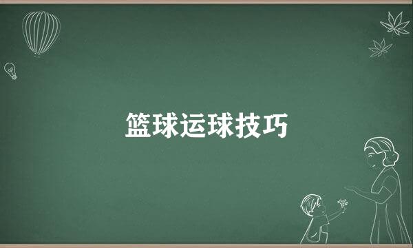 篮球运球技巧