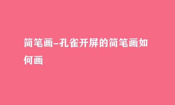 简笔画-孔雀开屏的简笔画如何画