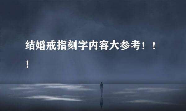 结婚戒指刻字内容大参考！！！