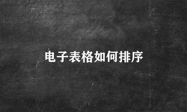 电子表格如何排序
