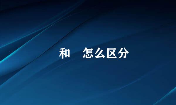 袆和祎怎么区分