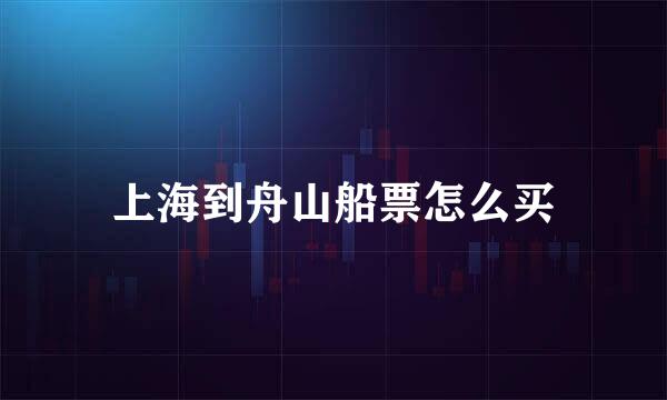上海到舟山船票怎么买