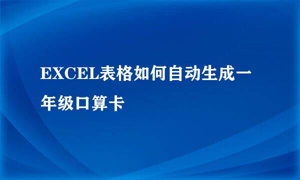 EXCEL表格如何自动生成一年级口算卡