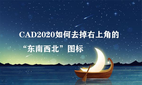 CAD2020如何去掉右上角的“东南西北”图标