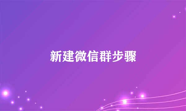 新建微信群步骤