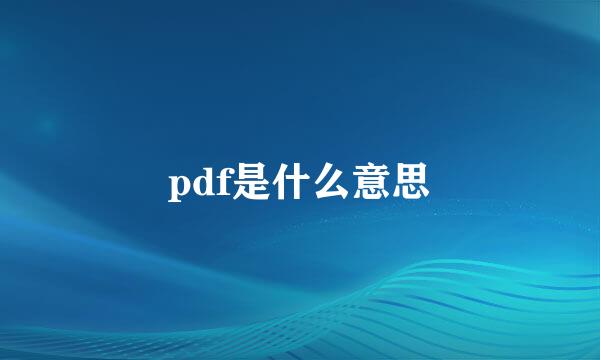 pdf是什么意思