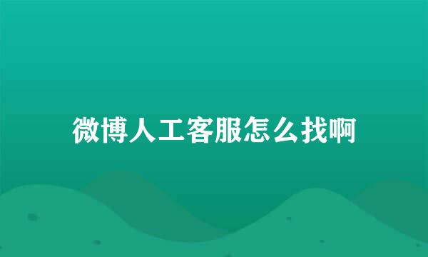 微博人工客服怎么找啊