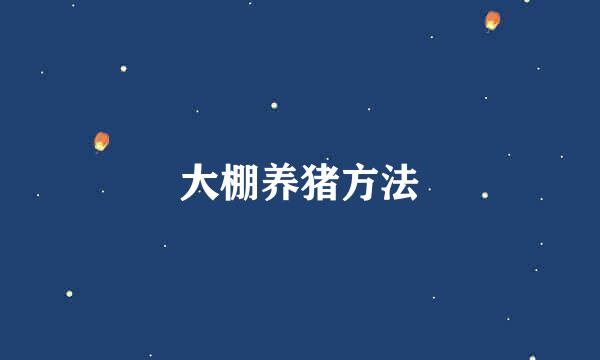 大棚养猪方法