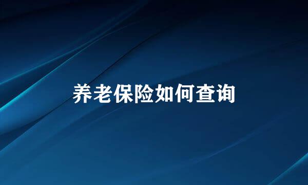 养老保险如何查询