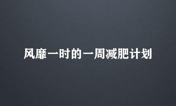 风靡一时的一周减肥计划