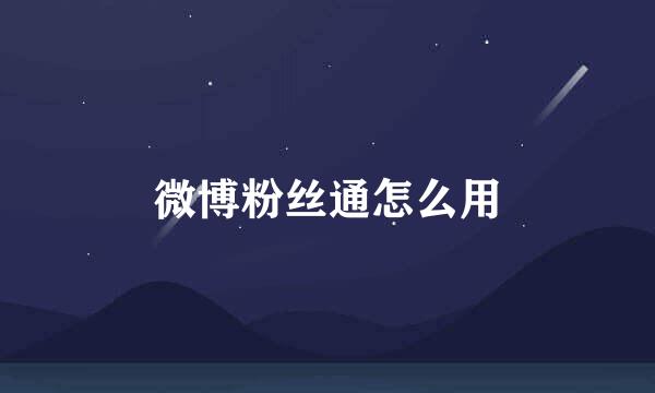 微博粉丝通怎么用