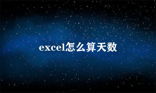excel怎么算天数