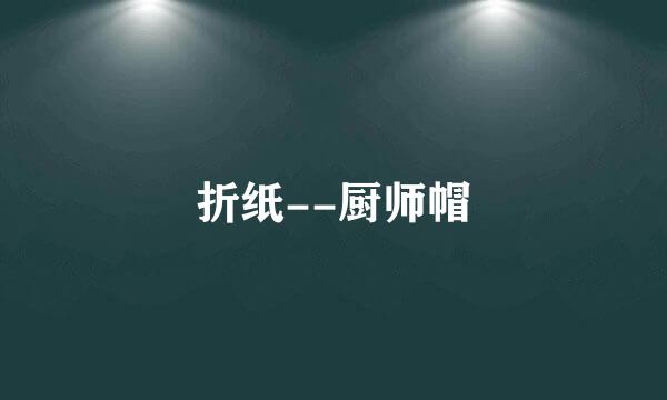折纸--厨师帽