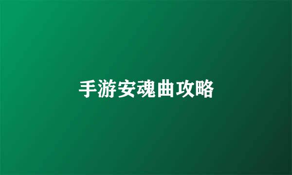 手游安魂曲攻略