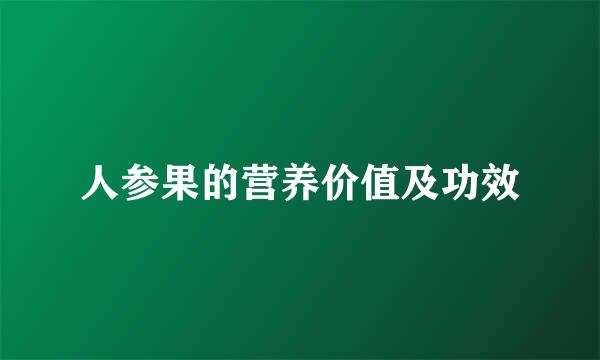 人参果的营养价值及功效