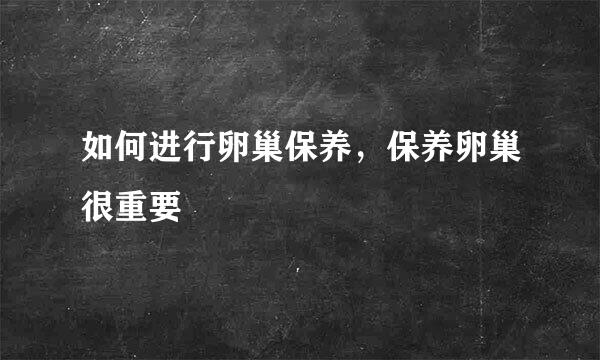 如何进行卵巢保养，保养卵巢很重要