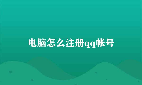 电脑怎么注册qq帐号
