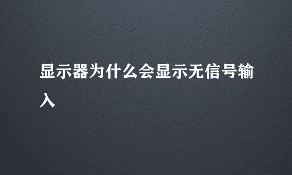 显示器为什么会显示无信号输入