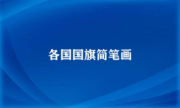 各国国旗简笔画