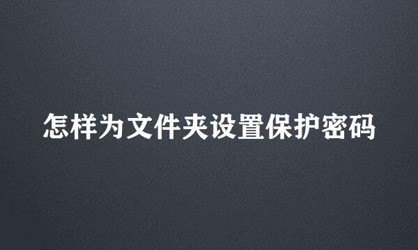 怎样为文件夹设置保护密码