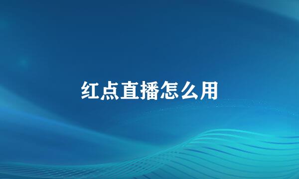红点直播怎么用