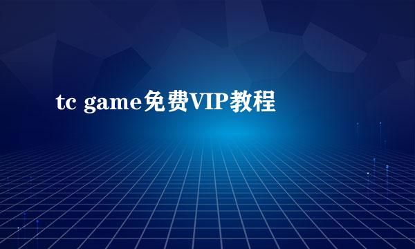 tc game免费VIP教程
