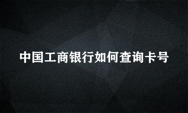 中国工商银行如何查询卡号