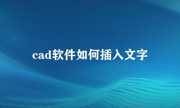 cad软件如何插入文字