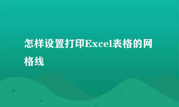 怎样设置打印Excel表格的网格线