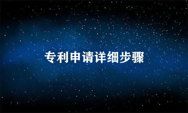 专利申请详细步骤