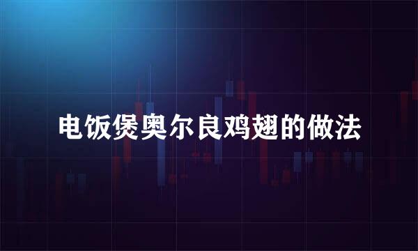 电饭煲奥尔良鸡翅的做法