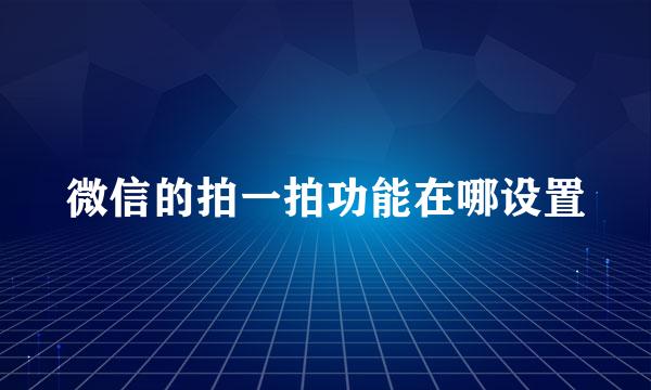 微信的拍一拍功能在哪设置