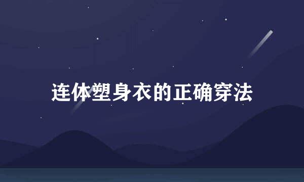 连体塑身衣的正确穿法
