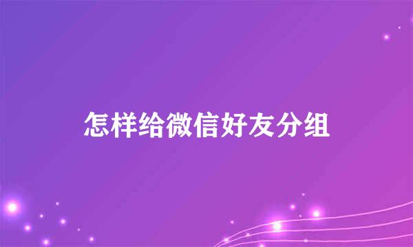 怎样给微信好友分组